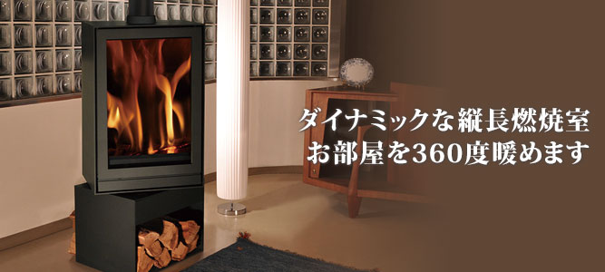 TQH33 ダイナミックな縦長燃焼室。お部屋を360度暖めます。
